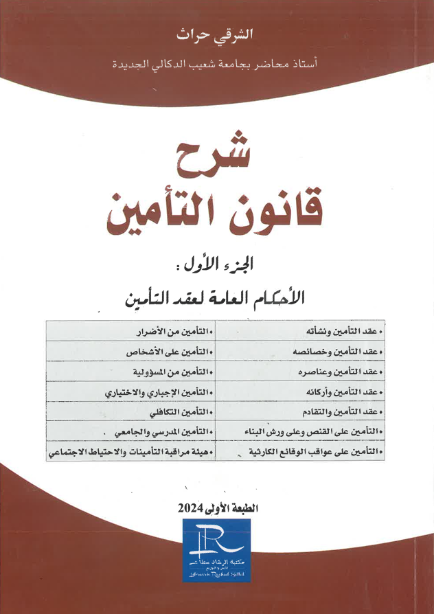 شرح قانون التأمين